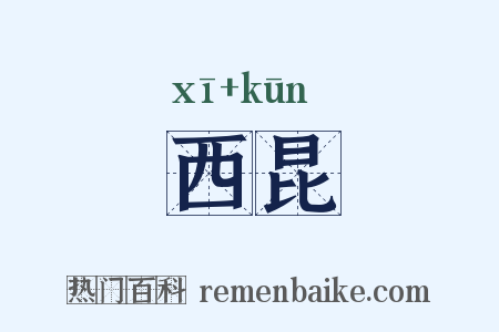 西昆是什么意思的图片